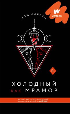 Холодный как мрамор (eBook, ePUB) - Аарсен, Зои