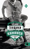 Гонщики кампуса (eBook, ePUB)