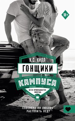 Гонщики кампуса (eBook, ePUB) - Килл, К.С.