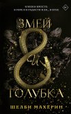 Змей и голубка (eBook, ePUB)