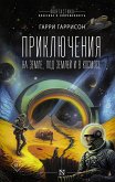 Приключения на земле, под землей и в космосе (eBook, ePUB)