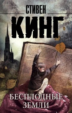Cover Besplodnye zemli (eBook, ePUB)