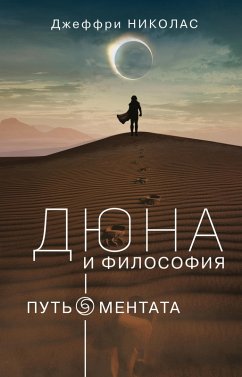 Cover Dyuna i filosofiya: put mentata (eBook, ePUB)