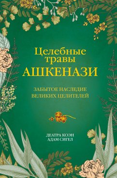 Целебные травы ашкенази. Забытое наследие великих целителей (eBook, ePUB) - Сигел, Адам; Коэн, Деатра