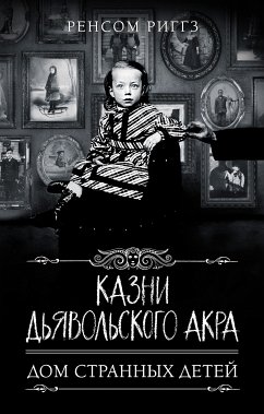 Казни Дьявольского Акра (eBook, ePUB) - Риггз, Ренсом