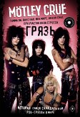 Mötley Crüe. Грязь. История самой скандальной рок-группы в мире (eBook, ePUB)