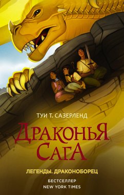 Драконья сага. Легенды: Драконоборец (eBook, ePUB) - Сазерленд, Туи