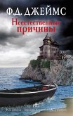 Неестественные причины (eBook, ePUB)