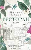 Ресторан (eBook, ePUB)