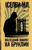 Последний поворот на Бруклин (eBook, ePUB)