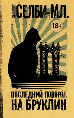 Последний поворот на Бруклин (eBook, ePUB) - Селби-младший, Хьюберт