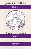 Хоббит (eBook, ePUB)