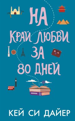 На край любви за 80 дней (eBook, ePUB) - Дайер, Кей Си