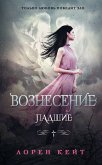 Вознесение (eBook, ePUB)