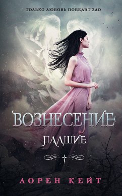 Вознесение (eBook, ePUB) - Кейт, Лорен