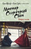 Мистер Солнечный Свет. Вторая часть (eBook, ePUB)