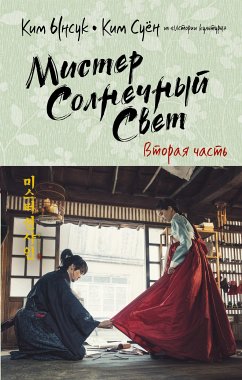 Мистер Солнечный Свет. Вторая часть (eBook, ePUB) - Суён, Ким; Ынсук, Ким