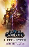 World Of Warcraft: Перед бурей (eBook, ePUB)