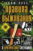 Правила выживания в критических ситуациях (eBook, ePUB)