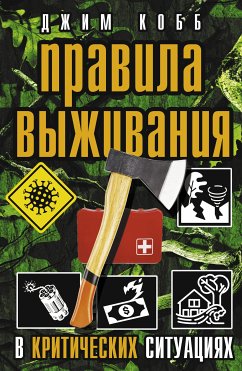 Правила выживания в критических ситуациях (eBook, ePUB) - Кобб, Джим