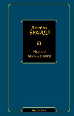 Новые темные века (eBook, ePUB) - Брайдл, Джеймс