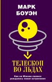 Телескоп во льдах. Как на Южном полюсе рождалась новая астрономия (eBook, ePUB)