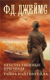 Неестественные причины. Тайна Найтингейла (eBook, ePUB)