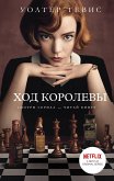 Ход королевы (eBook, ePUB)