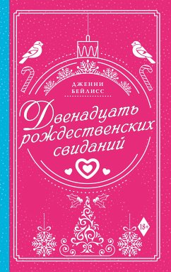 Двенадцать рождественских свиданий (eBook, ePUB) - Бейлисс, Дженни