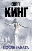 После заката (eBook, ePUB)