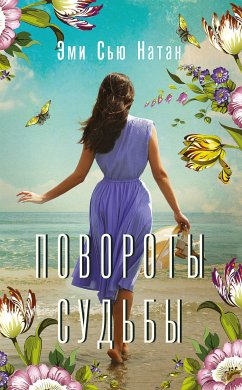 Повороты судьбы (eBook, ePUB) - Натан, Эми Сью