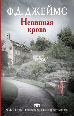 Невинная кровь (eBook, ePUB) - Джеймс, Филлис Дороти