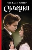 Сумерки (eBook, ePUB)