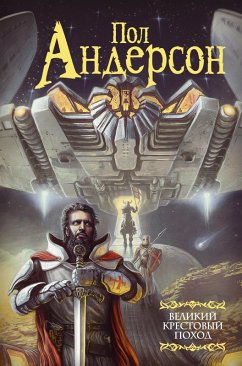 Cover Velikiy krestovyy pohod (eBook, ePUB)