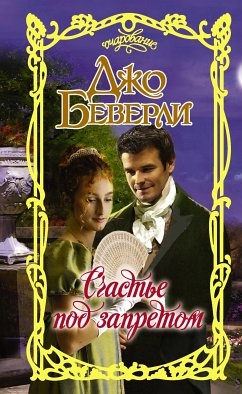 Счастье под запретом (eBook, ePUB) - Беверли, Джо