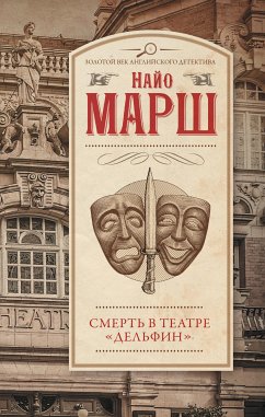 Смерть в театре «Дельфин» (eBook, ePUB) - Марш, Найо