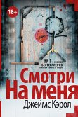 Смотри на меня (eBook, ePUB)