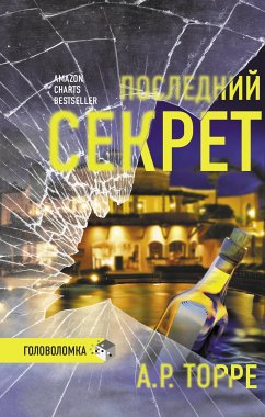 Последний секрет (eBook, ePUB) - Торре, А.Р.