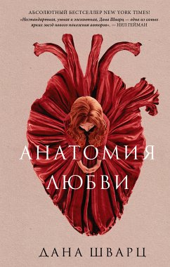 Анатомия любви (eBook, ePUB) - Шварц, Дана