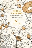 Тайны растений. Народная магия и исцеление (eBook, ePUB)