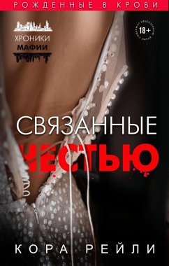 Svyazannye chestyu (eBook, ePUB) - Reilly, Cora