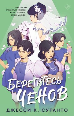 Берегитесь Ченов (eBook, ePUB) - Сутанто, Джесси К.