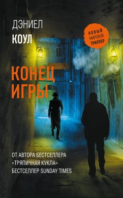 Конец игры (eBook, ePUB) - Коул, Дэниел