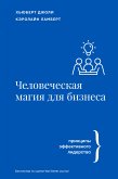 Человеческая магия для бизнеса: принципы эффективного лидерства (eBook, ePUB)