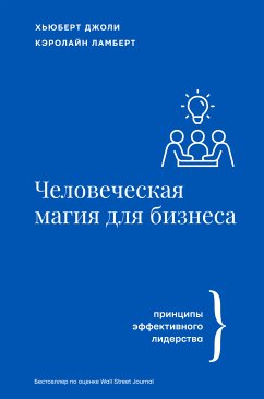 Человеческая магия для бизнеса: принципы эффективного лидерства (eBook, ePUB) - Джоли, Хьюберт