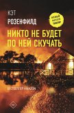 Nikto ne budet po ney skuchat (eBook, ePUB)