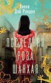 Последняя роза Шанхая (eBook, ePUB)