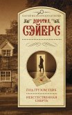 Под грузом улик. Неестественная смерть (eBook, ePUB)