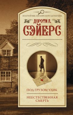 Под грузом улик. Неестественная смерть (eBook, ePUB) - Ли Сэйерс, Дороти