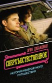 Сверхъестественное: история невероятного путешествия (eBook, ePUB)